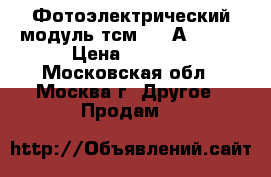 Фотоэлектрический модуль тсм-120 А (12)  › Цена ­ 8 500 - Московская обл., Москва г. Другое » Продам   